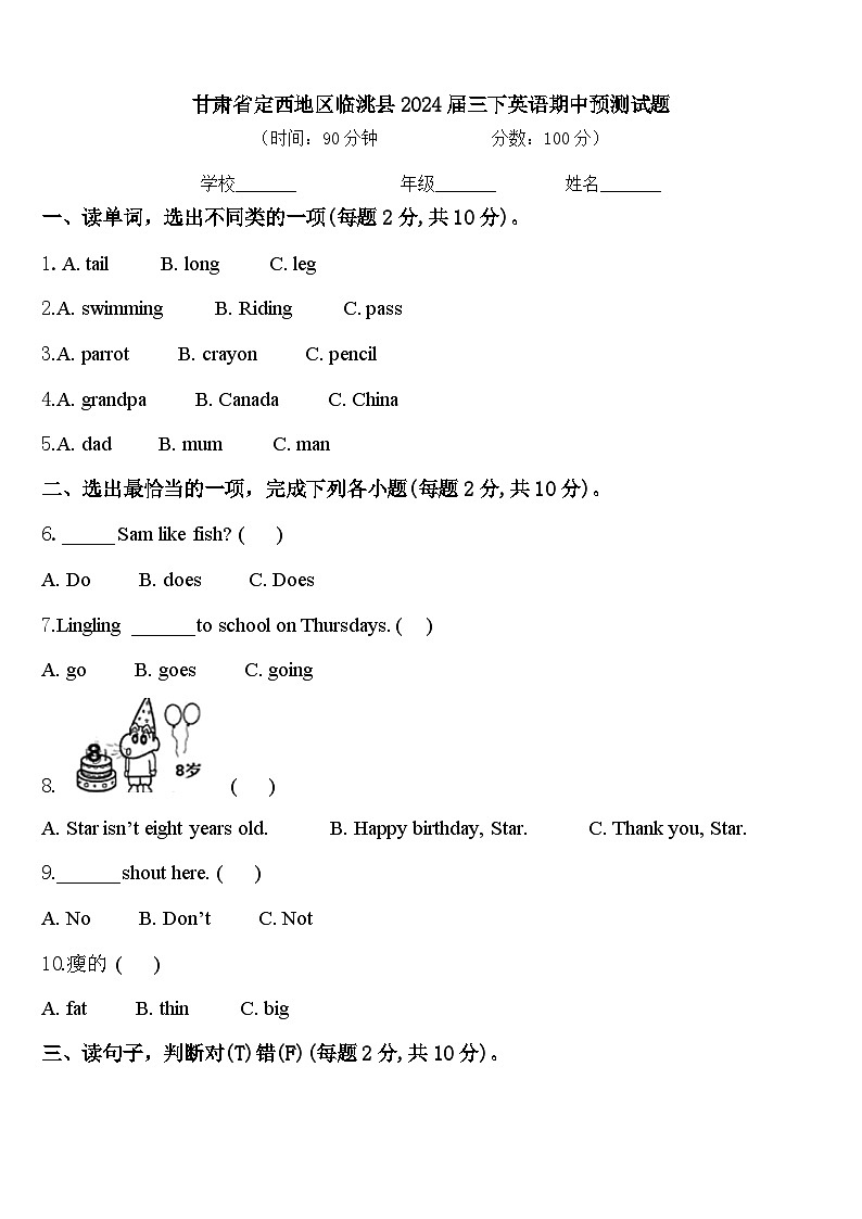 甘肃省定西地区临洮县2024届三下英语期中预测试题含答案第1页