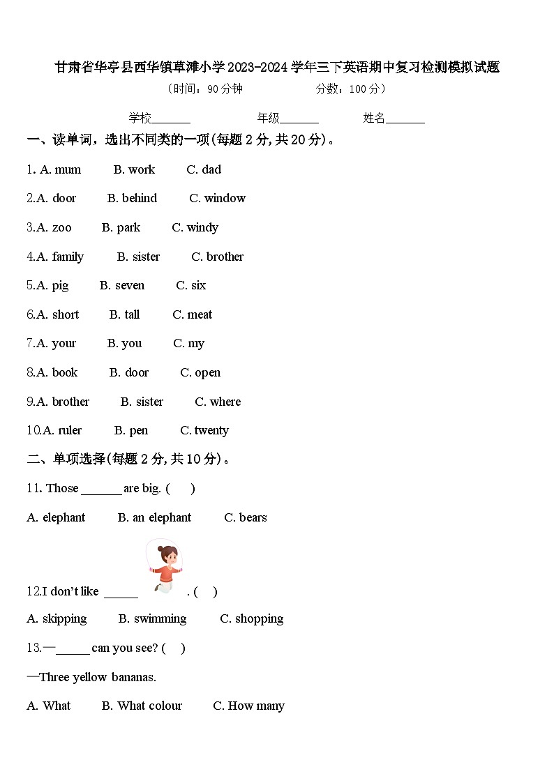 甘肃省华亭县西华镇草滩小学2023-2024学年三下英语期中复习检测模拟试题含答案第1页