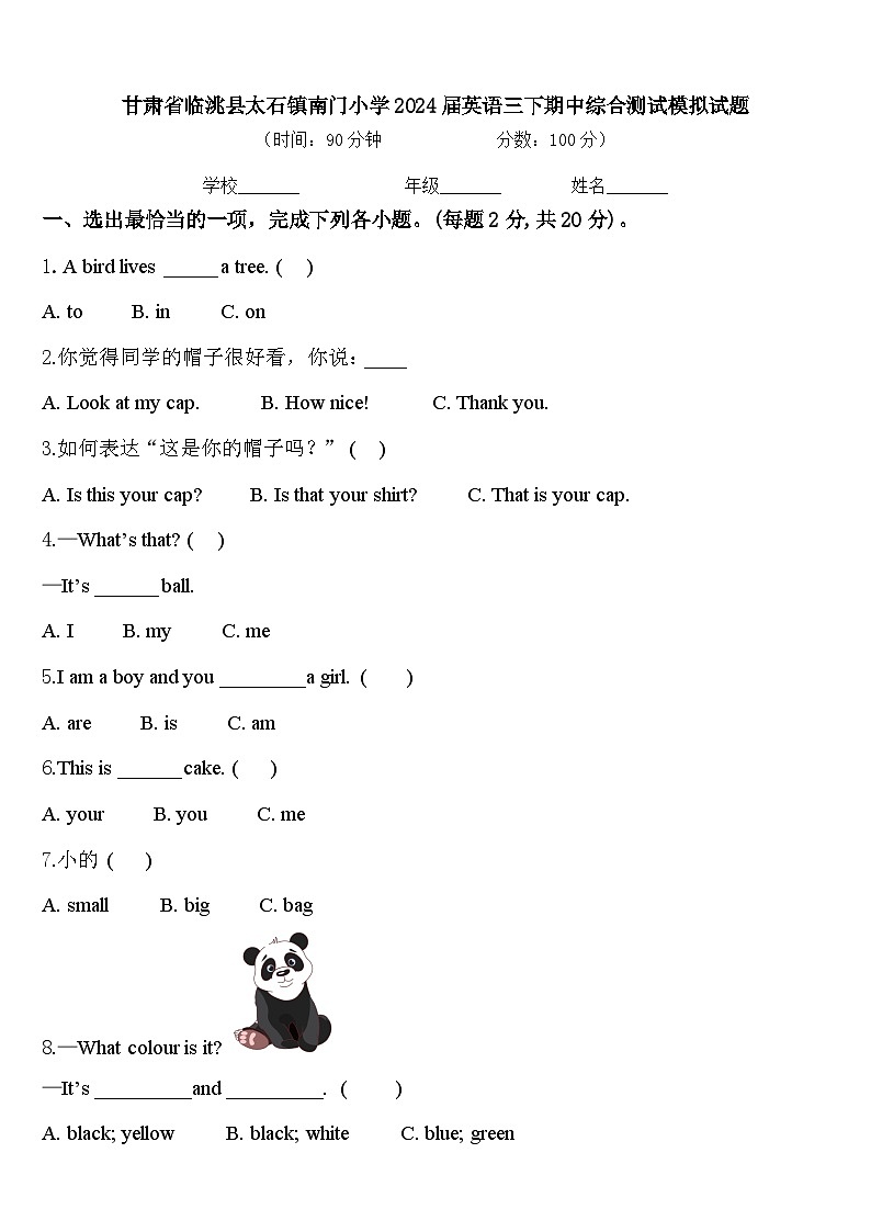 甘肃省临洮县太石镇南门小学2024届英语三下期中综合测试模拟试题含答案第1页