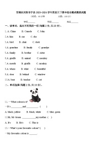 甘肃省庆阳市宁县2023-2024学年英语三下期中综合测试模拟试题含答案