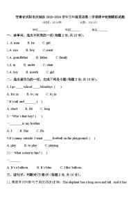 甘肃省庆阳市庆城县2023-2024学年三年级英语第二学期期中检测模拟试题含答案