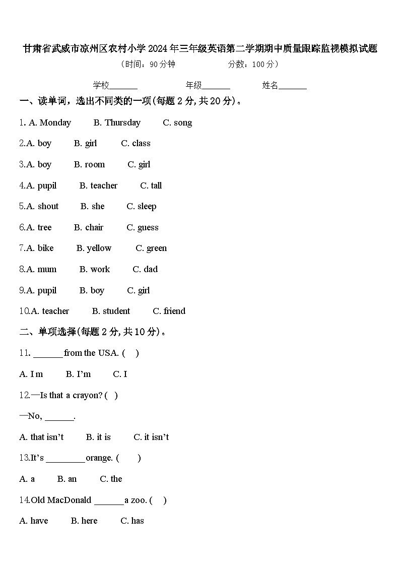 甘肃省武威市凉州区农村小学2024年三年级英语第二学期期中质量跟踪监视模拟试题含答案01