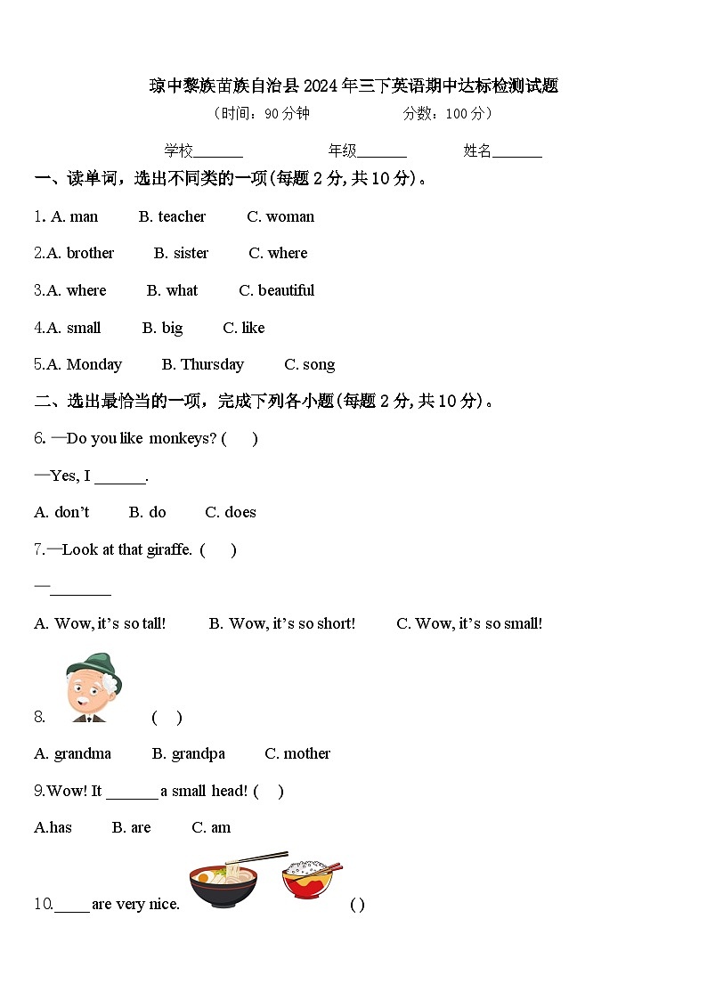 琼中黎族苗族自治县2024年三下英语期中达标检测试题含答案01