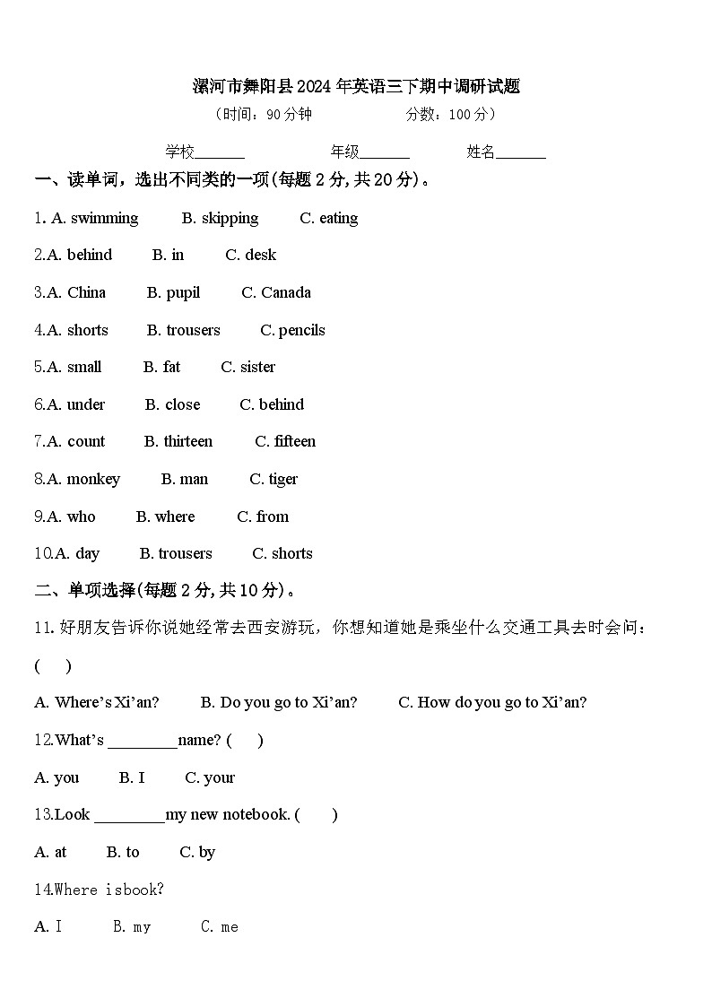 漯河市舞阳县2024年英语三下期中调研试题含答案第1页
