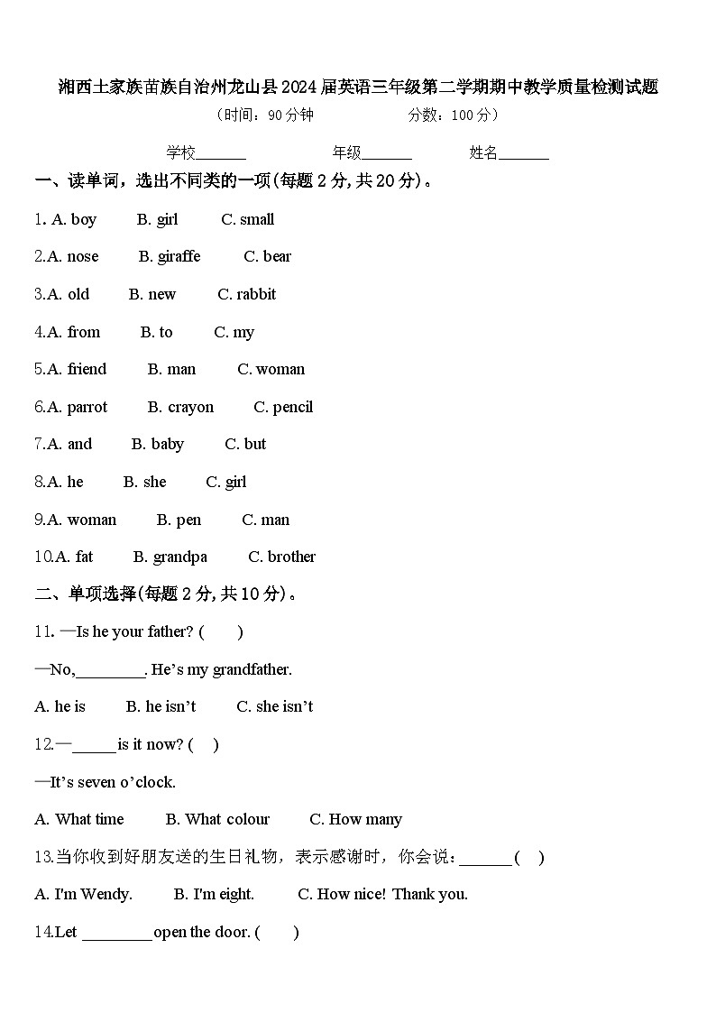 湘西土家族苗族自治州龙山县2024届英语三年级第二学期期中教学质量检测试题含答案第1页