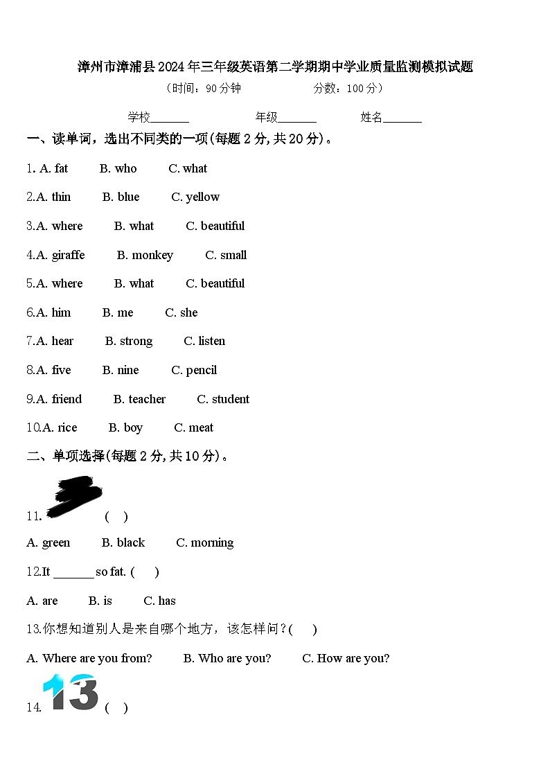 漳州市漳浦县2024年三年级英语第二学期期中学业质量监测模拟试题含答案第1页