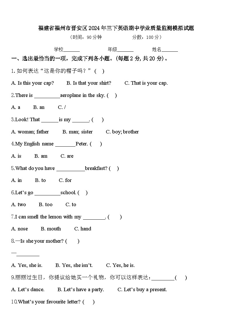 福建省福州市晋安区2024年三下英语期中学业质量监测模拟试题含答案第1页