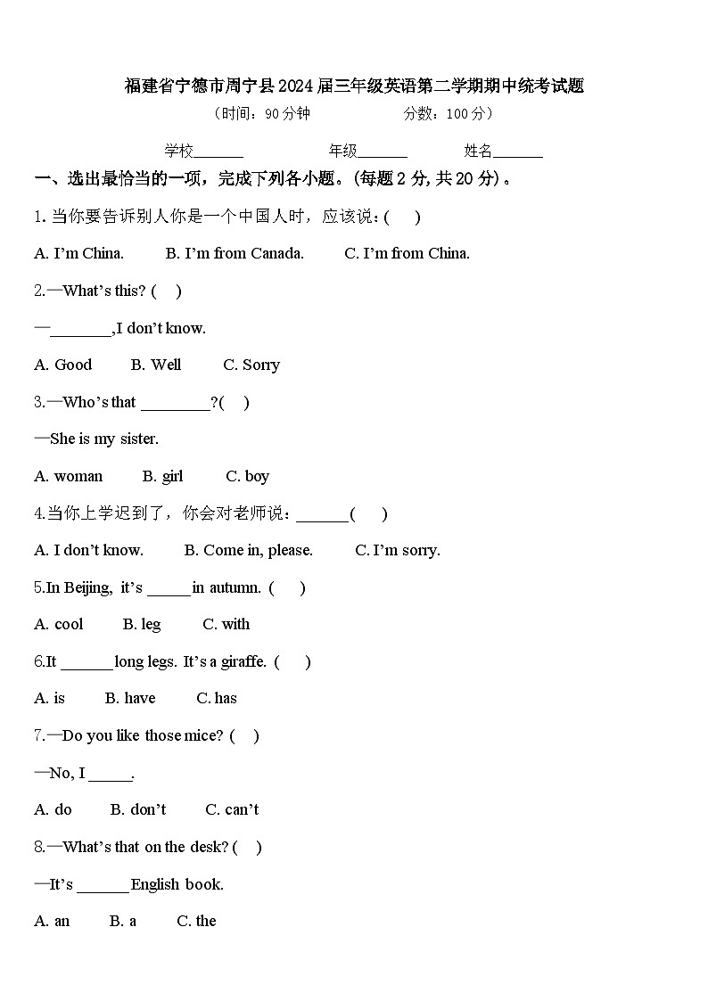 福建省宁德市周宁县2024届三年级英语第二学期期中统考试题含答案第1页