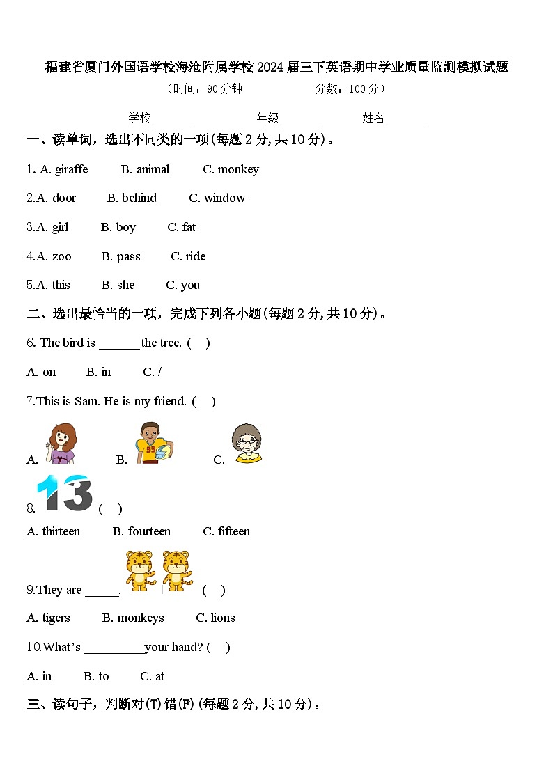 福建省厦门外国语学校海沧附属学校2024届三下英语期中学业质量监测模拟试题含答案01