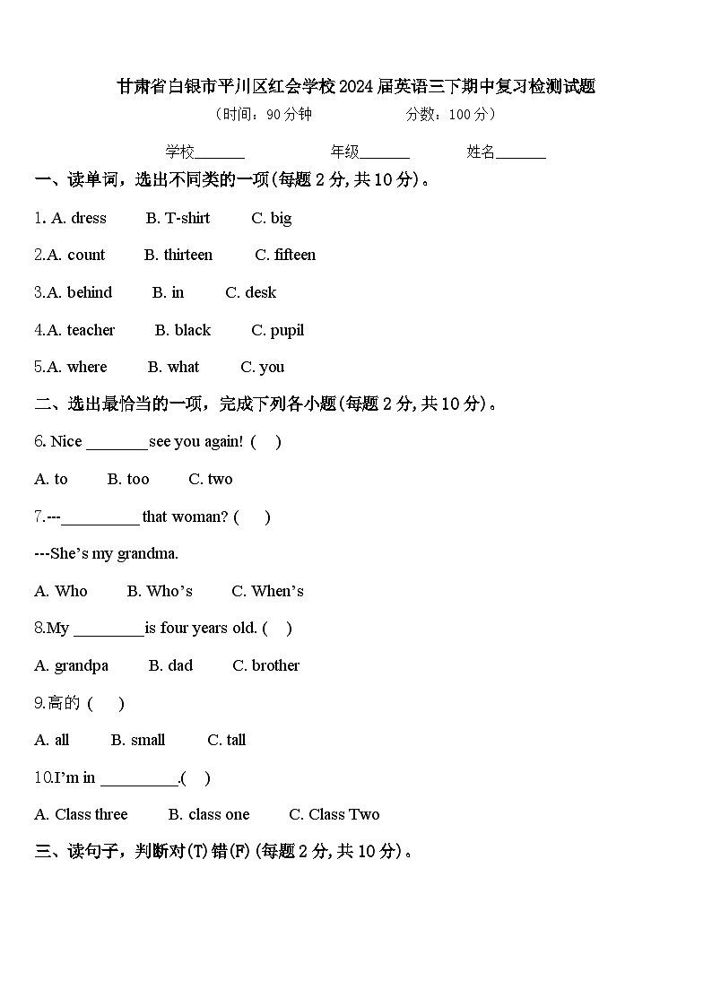 甘肃省白银市平川区红会学校2024届英语三下期中复习检测试题含答案01