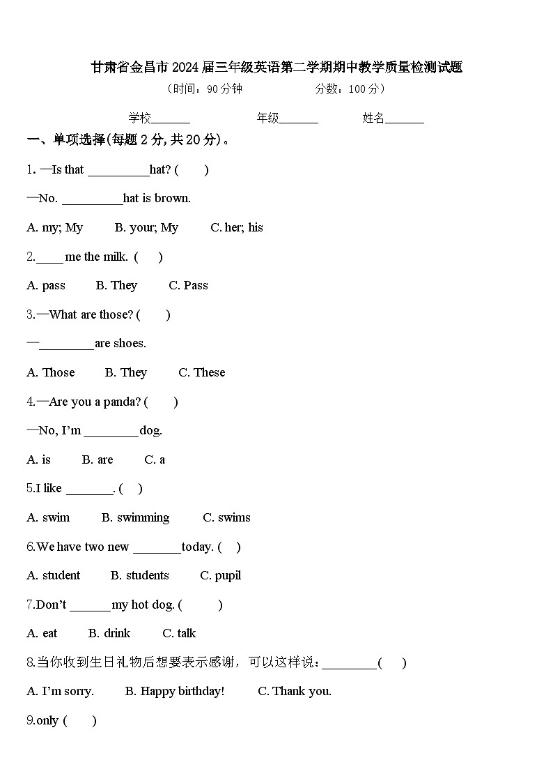 甘肃省金昌市2024届三年级英语第二学期期中教学质量检测试题含答案01