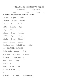 甘肃省金昌市永昌县2024年英语三下期中统考试题含答案