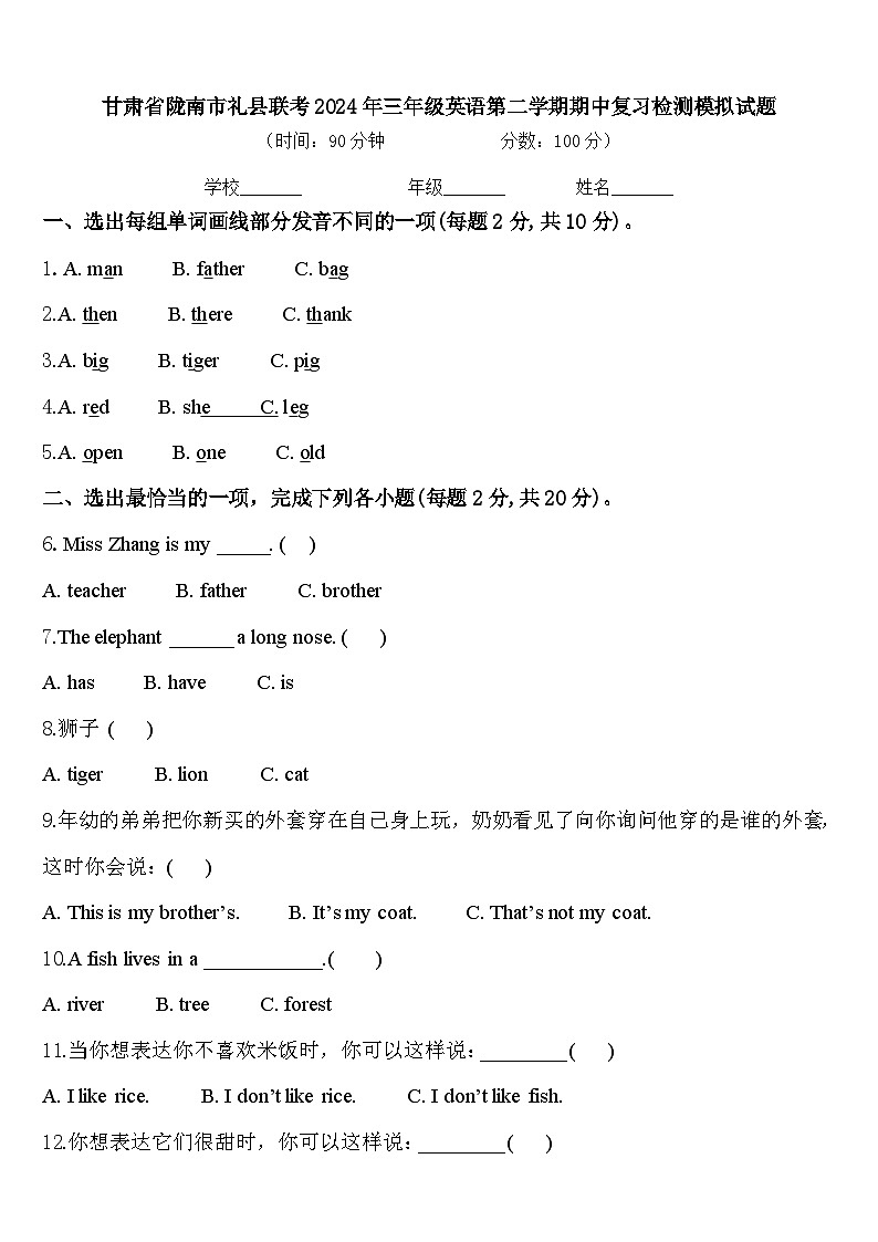 甘肃省陇南市礼县联考2024年三年级英语第二学期期中复习检测模拟试题含答案第1页