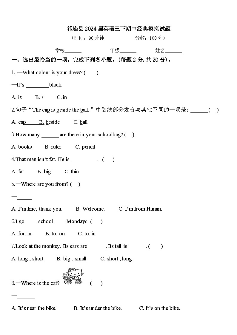 祁连县2024届英语三下期中经典模拟试题含答案第1页