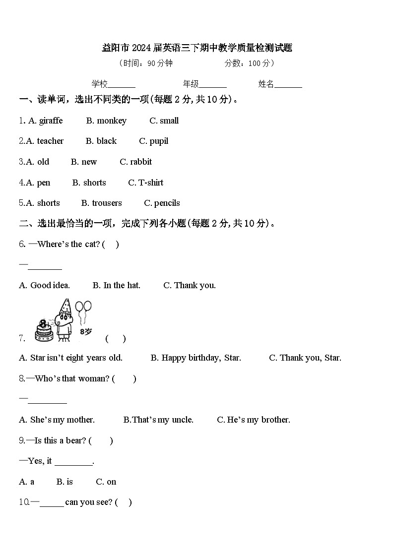益阳市2024届英语三下期中教学质量检测试题含答案01