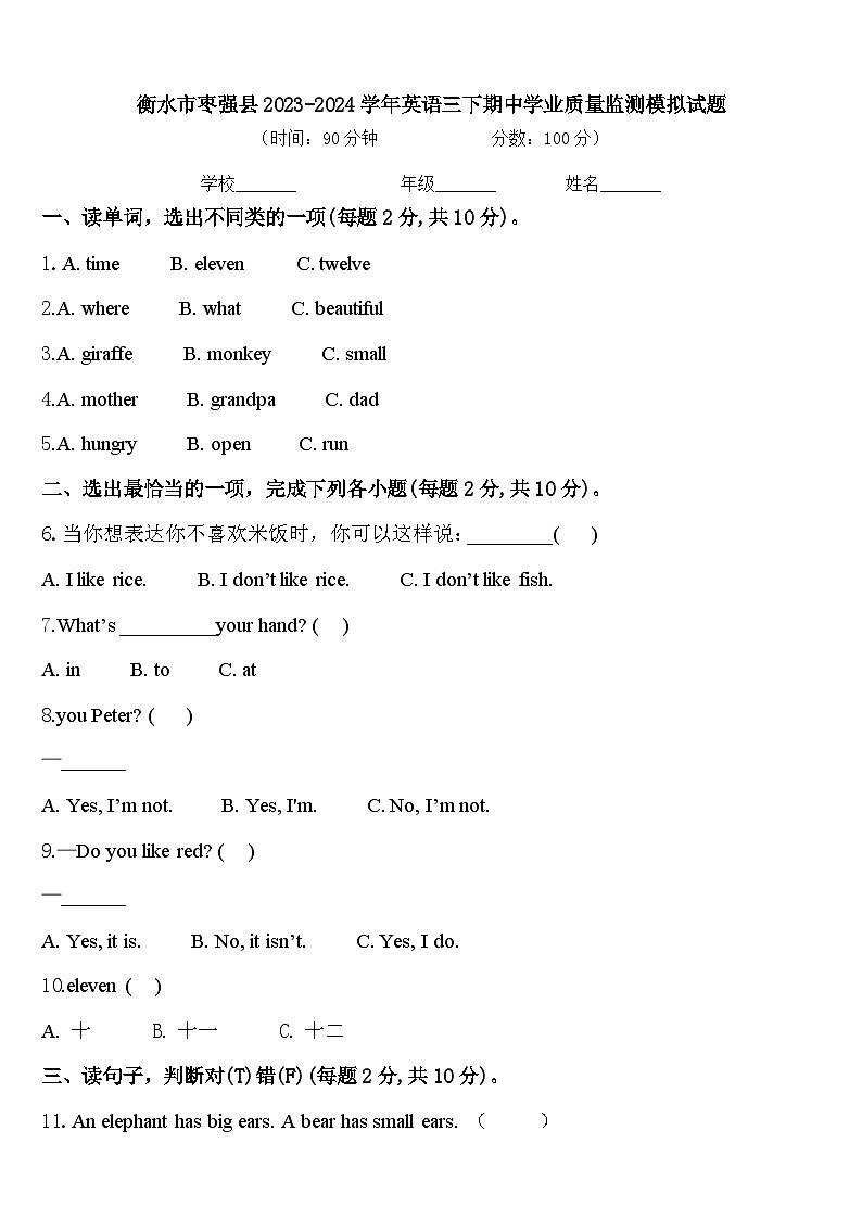 衡水市枣强县2023-2024学年英语三下期中学业质量监测模拟试题含答案第1页