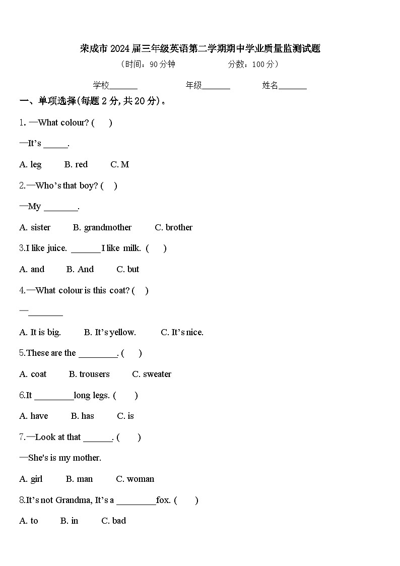 荣成市2024届三年级英语第二学期期中学业质量监测试题含答案第1页