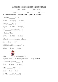 自贡市沿滩区2024届三年级英语第二学期期中调研试题含答案