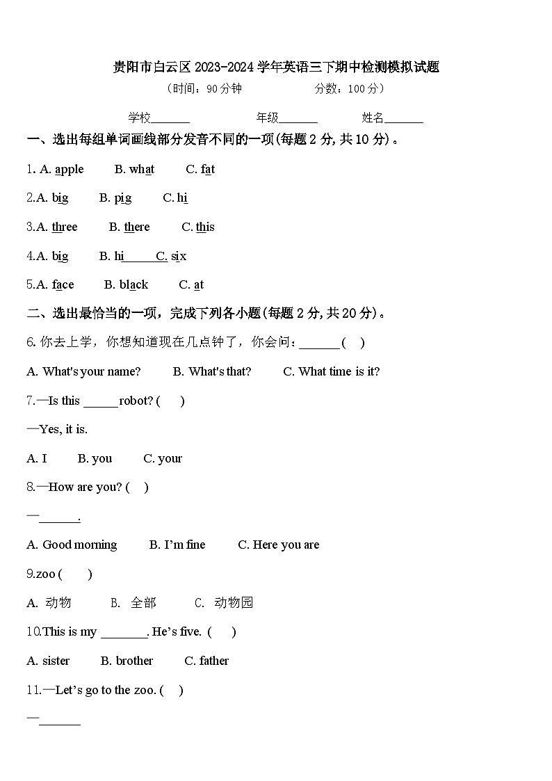 贵阳市白云区2023-2024学年英语三下期中检测模拟试题含答案第1页
