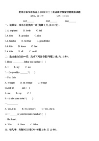 贵州省毕节市织金县2024年三下英语期中质量检测模拟试题含答案