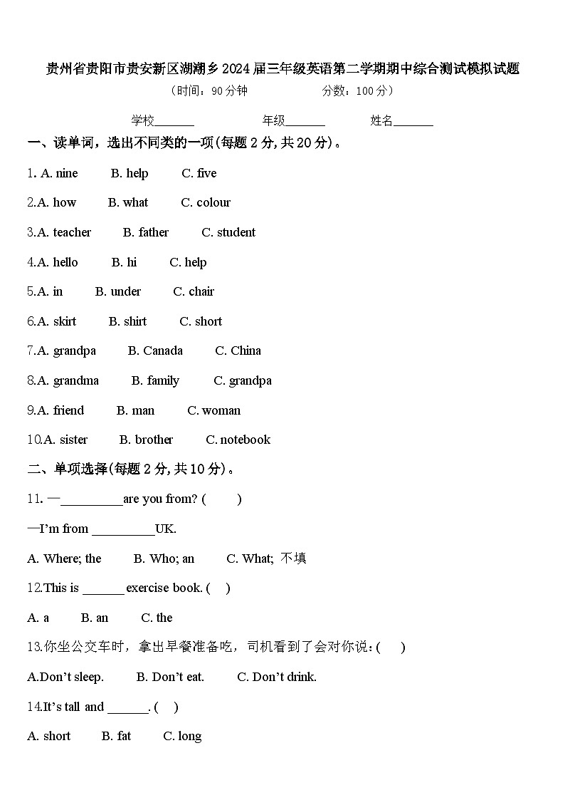贵州省贵阳市贵安新区湖潮乡2024届三年级英语第二学期期中综合测试模拟试题含答案第1页
