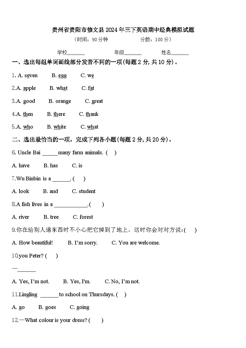 贵州省贵阳市修文县2024年三下英语期中经典模拟试题含答案第1页