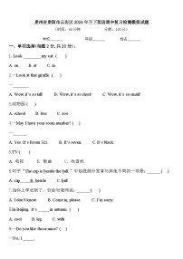 贵州省贵阳市云岩区2024年三下英语期中复习检测模拟试题含答案