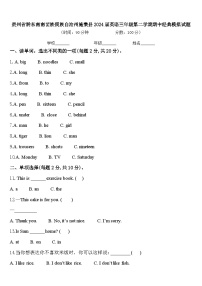 贵州省黔东南南苗族侗族自治州施秉县2024届英语三年级第二学期期中经典模拟试题含答案