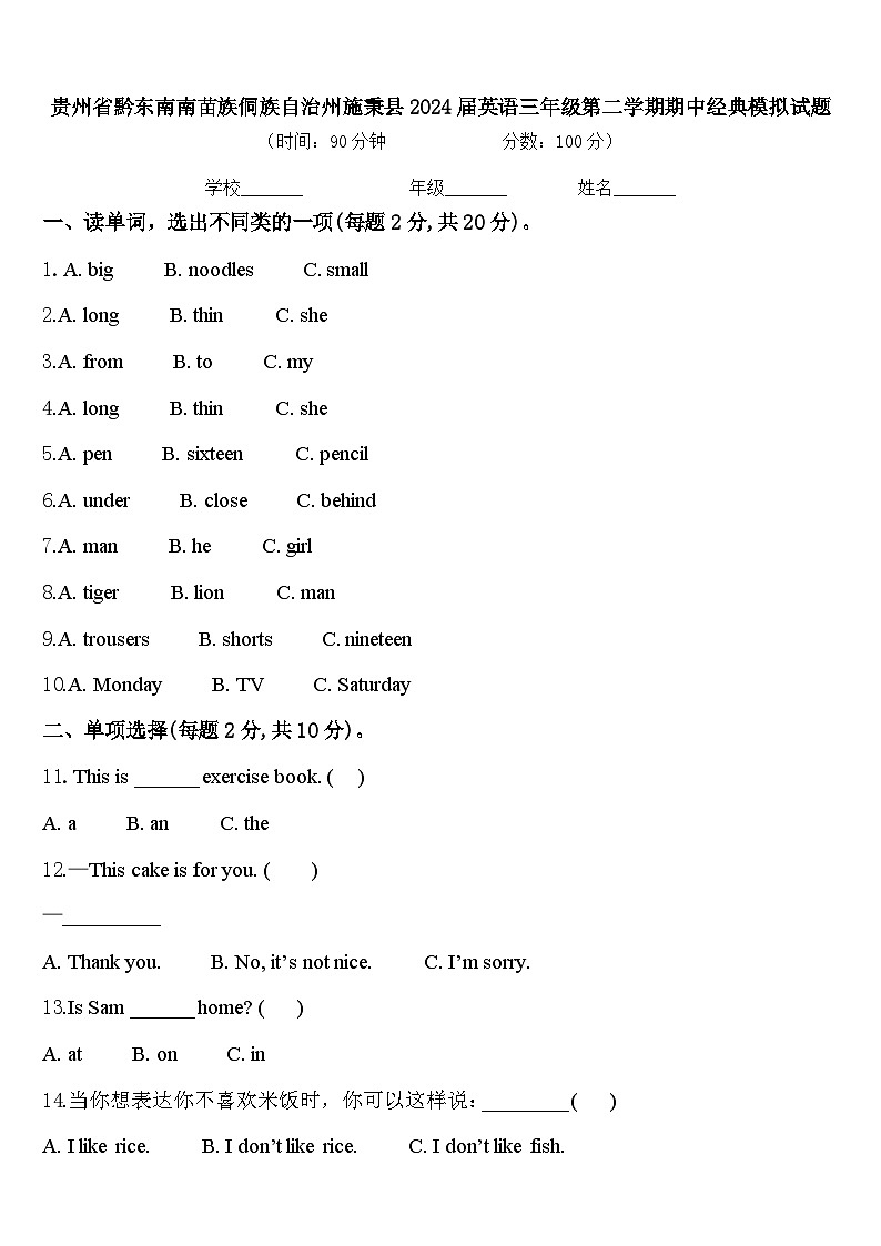 贵州省黔东南南苗族侗族自治州施秉县2024届英语三年级第二学期期中经典模拟试题含答案01