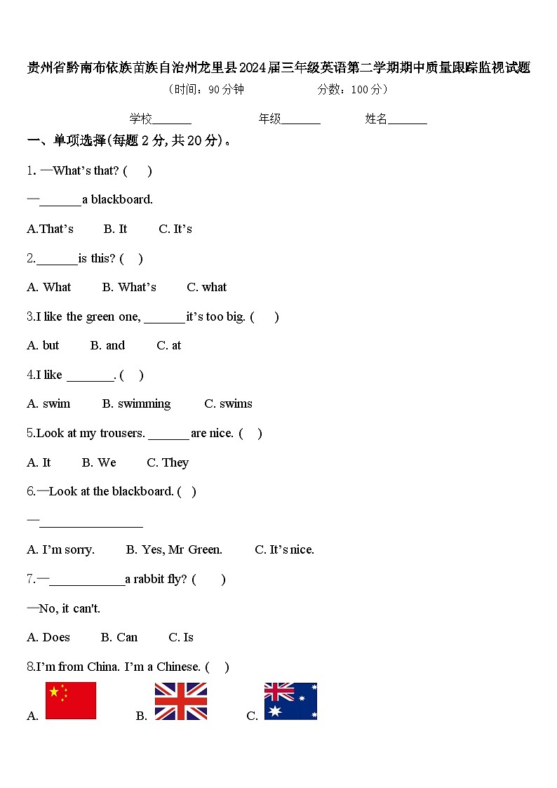 贵州省黔南布依族苗族自治州龙里县2024届三年级英语第二学期期中质量跟踪监视试题含答案第1页