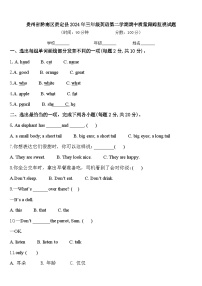 贵州省黔南区贵定县2024年三年级英语第二学期期中质量跟踪监视试题含答案