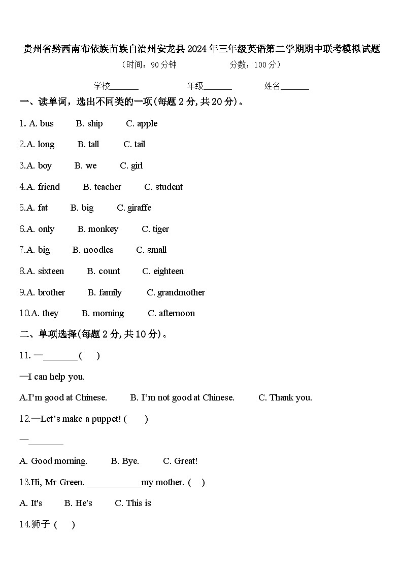 贵州省黔西南布依族苗族自治州安龙县2024年三年级英语第二学期期中联考模拟试题含答案01