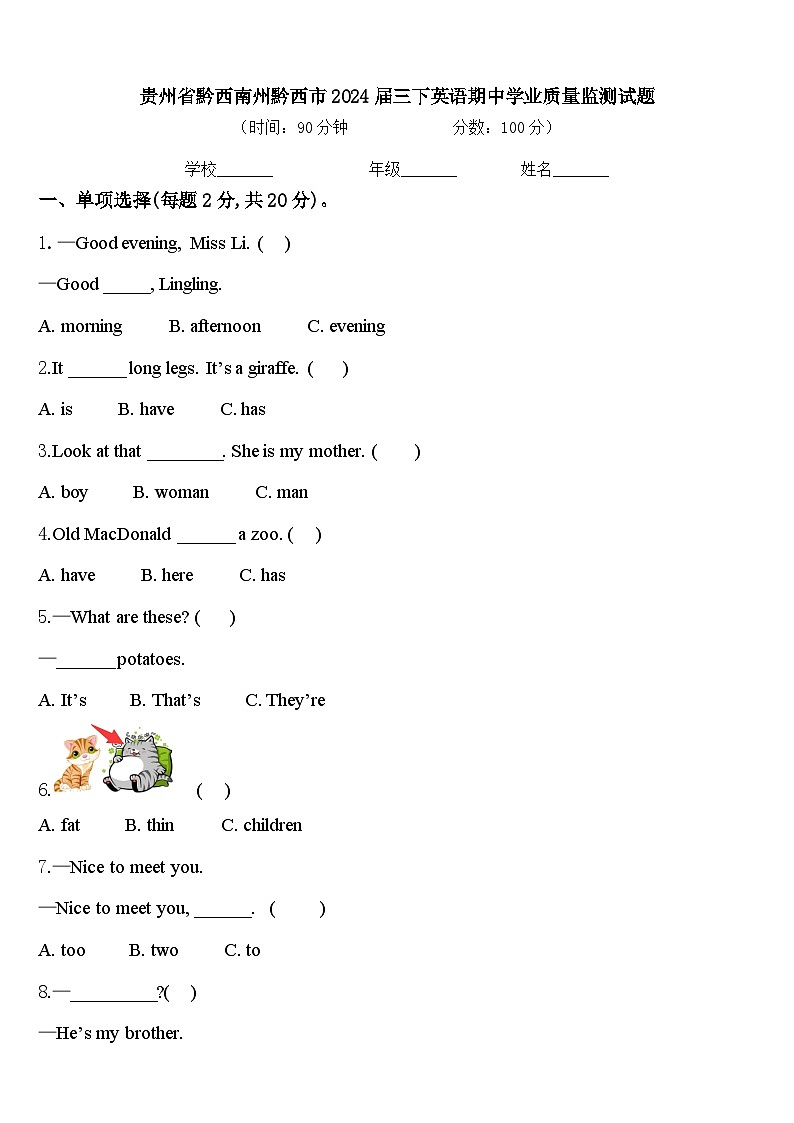 贵州省黔西南州黔西市2024届三下英语期中学业质量监测试题含答案第1页