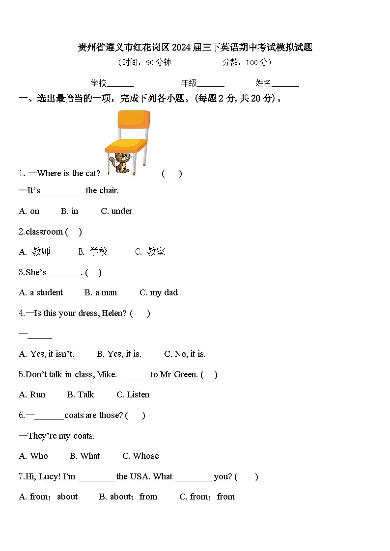 贵州省遵义市红花岗区2024届三下英语期中考试模拟试题含答案第1页