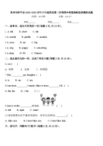 贺州市昭平县2023-2024学年三年级英语第二学期期中质量跟踪监视模拟试题含答案