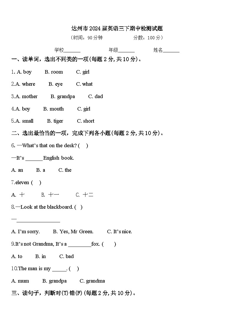 达州市2024届英语三下期中检测试题含答案第1页