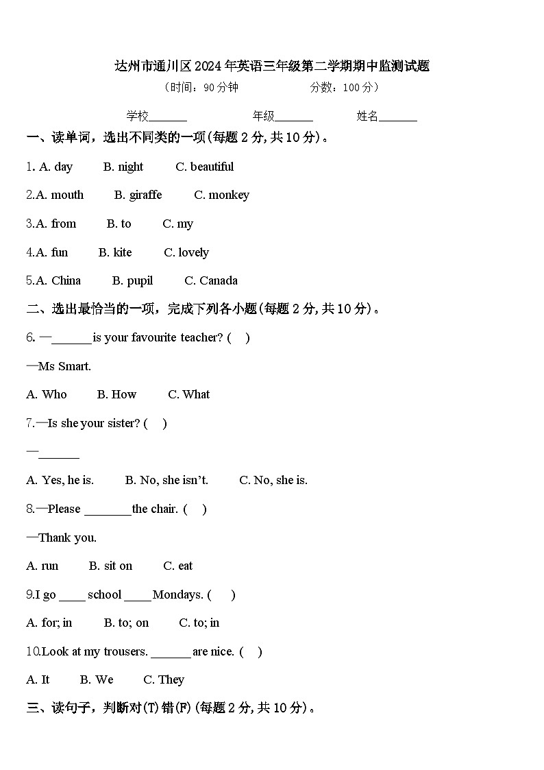 达州市通川区2024年英语三年级第二学期期中监测试题含答案第1页
