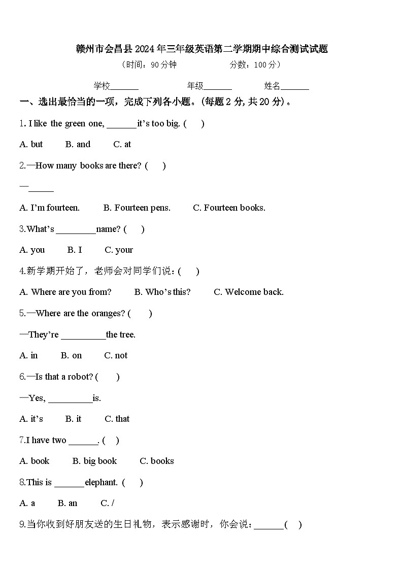 赣州市会昌县2024年三年级英语第二学期期中综合测试试题含答案第1页