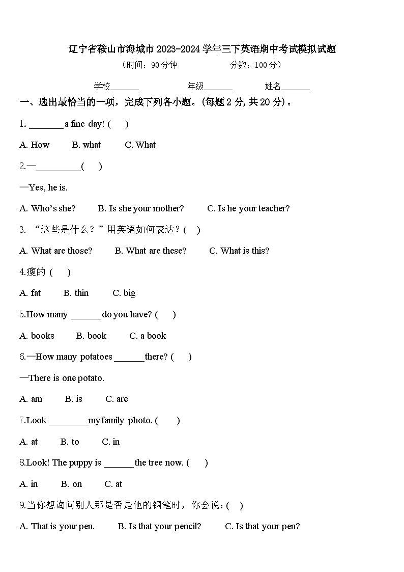 辽宁省鞍山市海城市2023-2024学年三下英语期中考试模拟试题含答案第1页