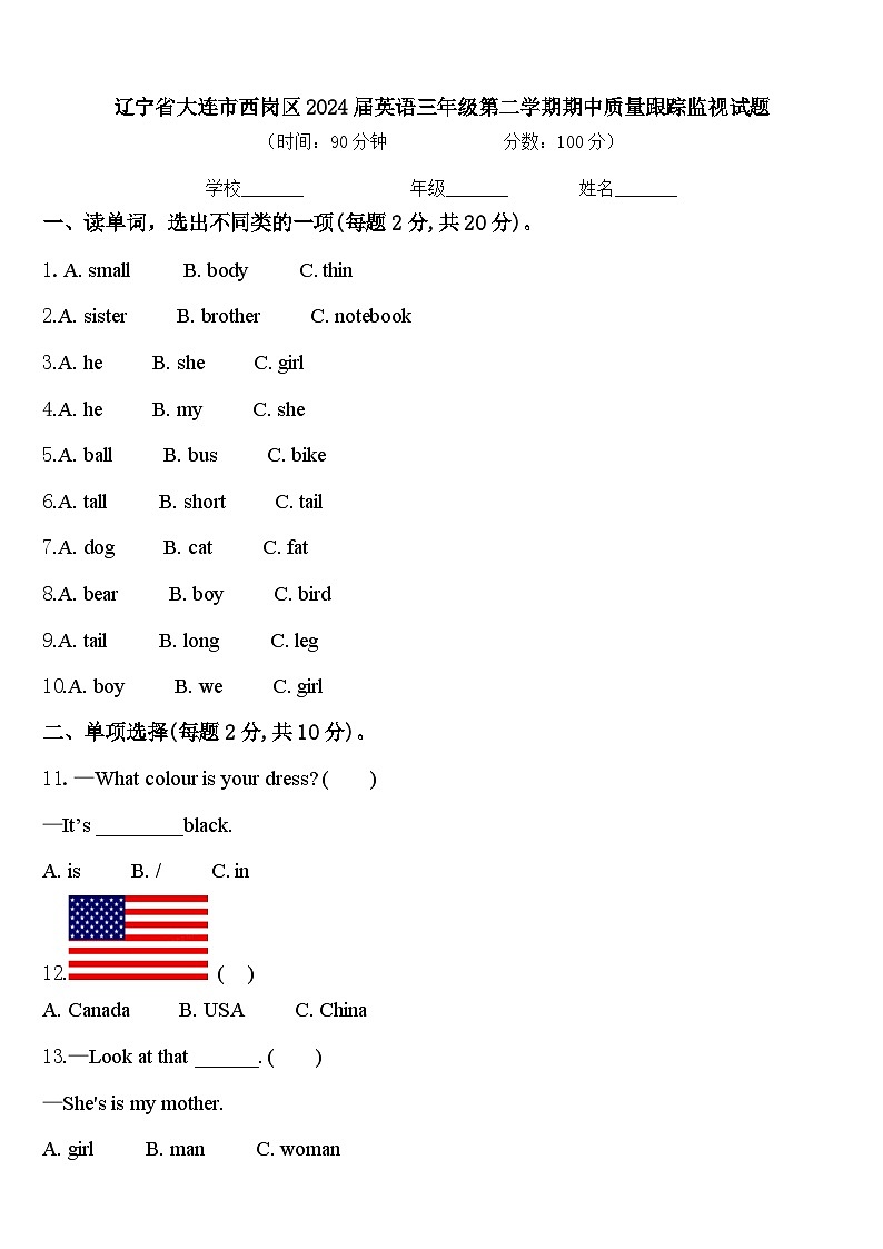 辽宁省大连市西岗区2024届英语三年级第二学期期中质量跟踪监视试题含答案第1页