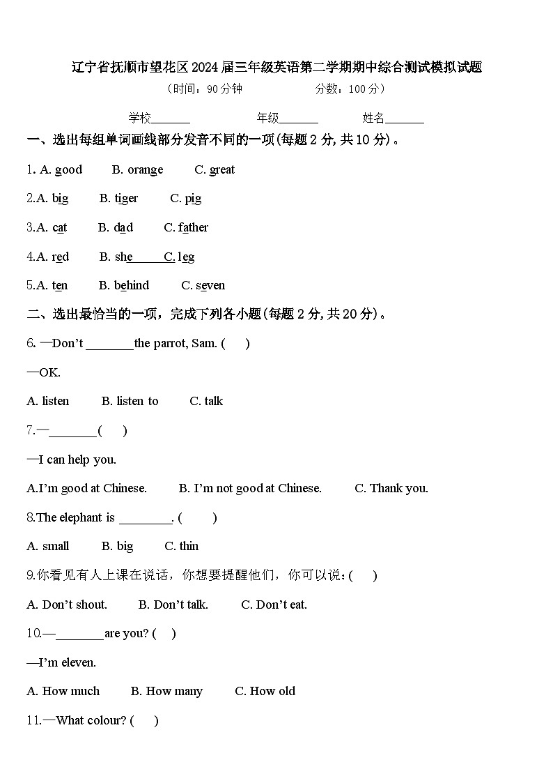 辽宁省抚顺市望花区2024届三年级英语第二学期期中综合测试模拟试题含答案第1页