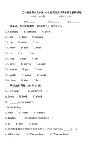 辽宁省沈阳市大东区2024届英语三下期中联考模拟试题含答案