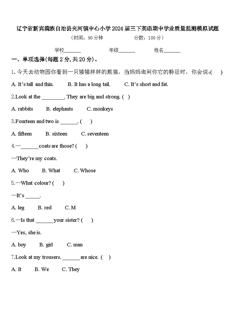 辽宁省新宾满族自治县夹河镇中心小学2024届三下英语期中学业质量监测模拟试题含答案01