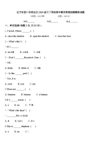 辽宁省营口市老边区2024届三下英语期中教学质量检测模拟试题含答案