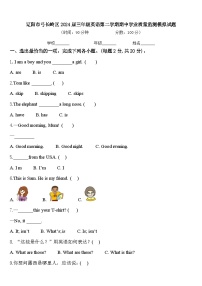 辽阳市弓长岭区2024届三年级英语第二学期期中学业质量监测模拟试题含答案