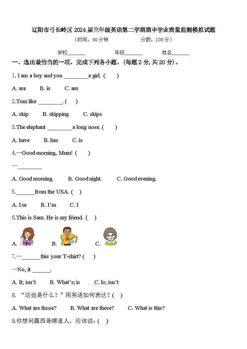 辽阳市弓长岭区2024届三年级英语第二学期期中学业质量监测模拟试题含答案第1页