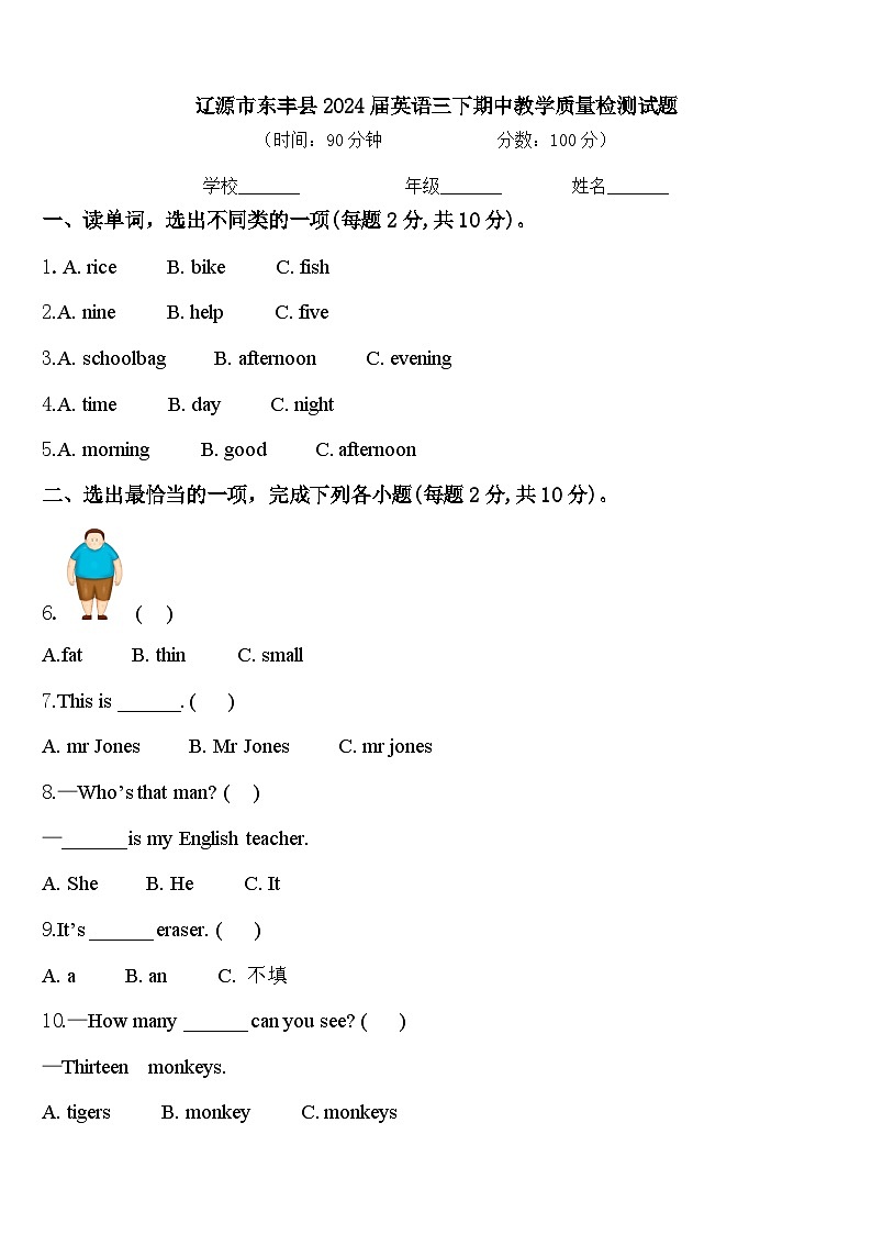 辽源市东丰县2024届英语三下期中教学质量检测试题含答案第1页