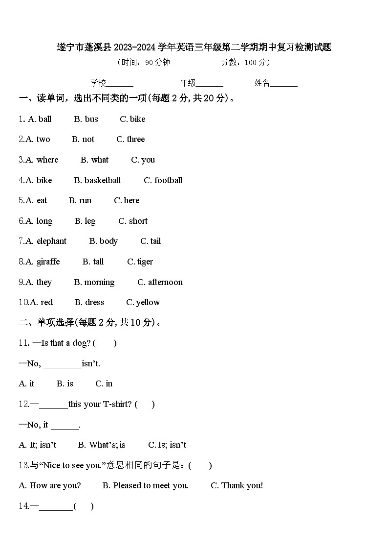 遂宁市蓬溪县2023-2024学年英语三年级第二学期期中复习检测试题含答案第1页