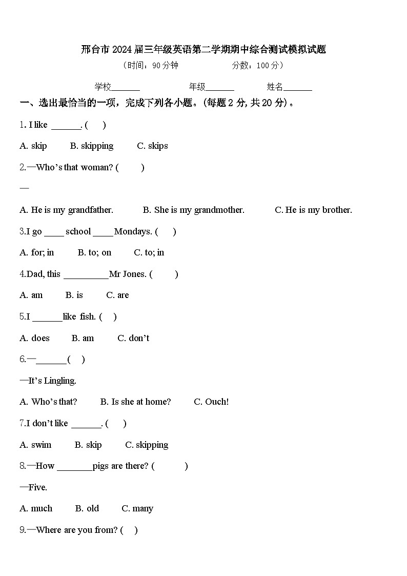 邢台市2024届三年级英语第二学期期中综合测试模拟试题含答案第1页