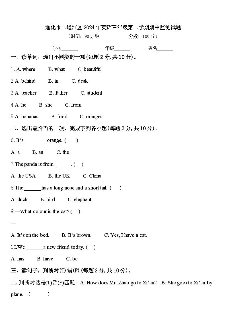 通化市二道江区2024年英语三年级第二学期期中监测试题含答案第1页